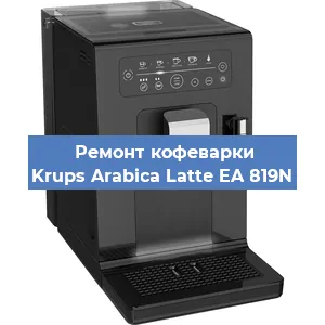 Чистка кофемашины Krups Arabica Latte EA 819N от накипи в Нижнем Новгороде